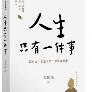 《人生只有一件事》第三章～“执念”即地狱