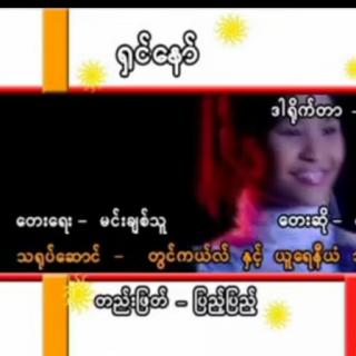 👈ရှင်နော်👉