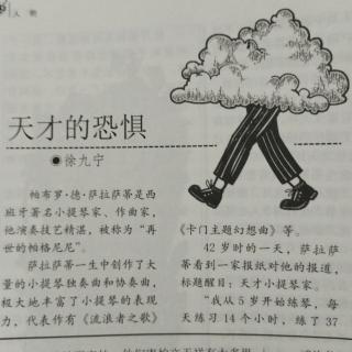 天才的恐惧