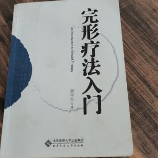 1《完形疗法入门》1前言