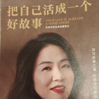 《把自己活成一个好故事》第五章  把“生命故事”活进生活