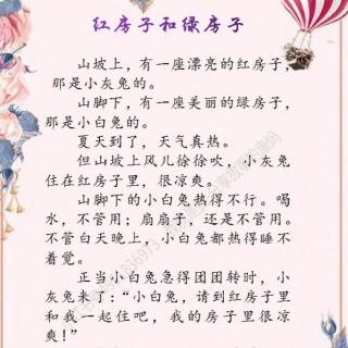 《红房子和绿房子》