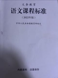 朗读内容：《义务教育语文课程标（2022年版）》课程实施（一）