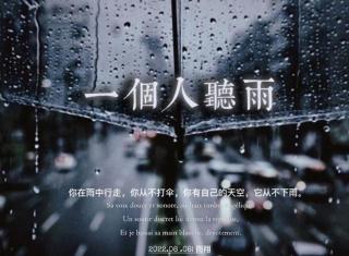 一个人听雨｜在未来微笑的样子