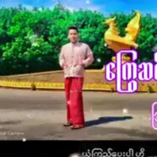 ကြွေဆင်[ရာမညသူး]🎤သြရသ