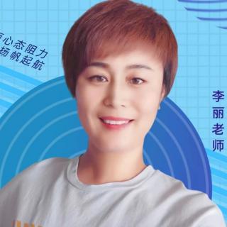 李丽《如何树立正确的创业心态》