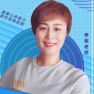 李丽《如何树立正确的创业心态》