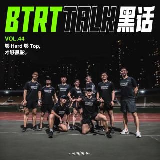 BTRT Talk - 黑话 Vol.44 - 够Hard够Top，才够黑驼。