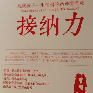 《接纳力》171-172