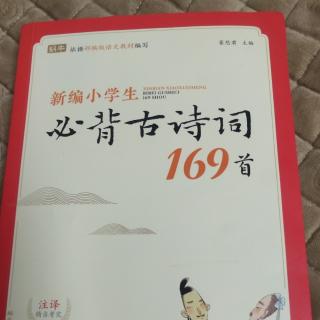 169首:《必背古诗词》