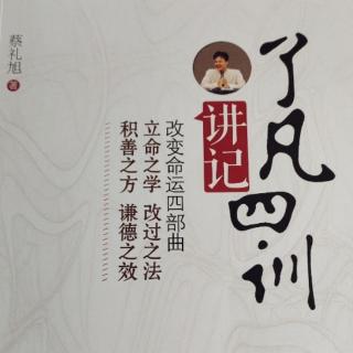 《了凡四训讲记》立命之学11讲（1）