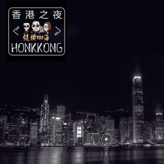 【联合发布】香港之夜 · 纵横四海 - 北京话事人939