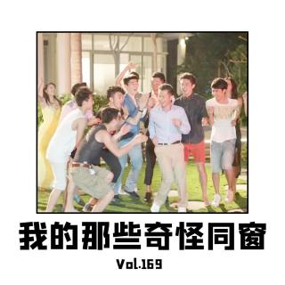 Vol169 我的那些奇怪同窗