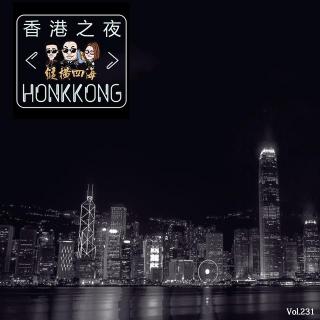 231期 - 香港之夜 · 纵横四海（做客北话）