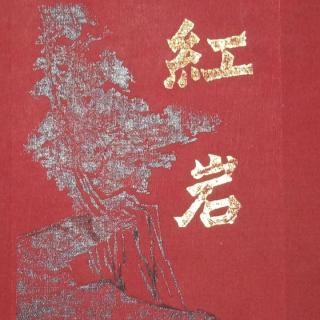 第2238天 《红岩～三十三》