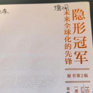 目标与沟通3（隐形冠军）