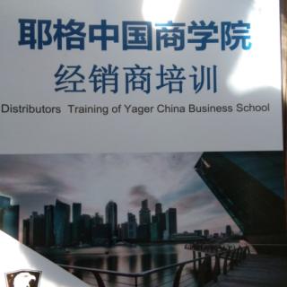 耶格中国商学院经销商培训05