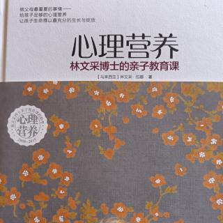 《心理营养》上篇:基本理念.1、五大心理营养03