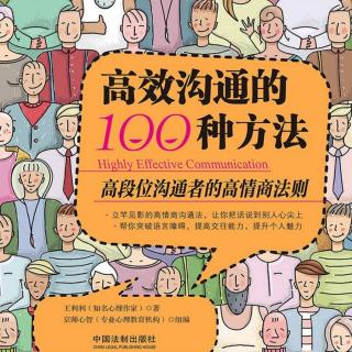 《高效沟通的100种方法》第三章第一节