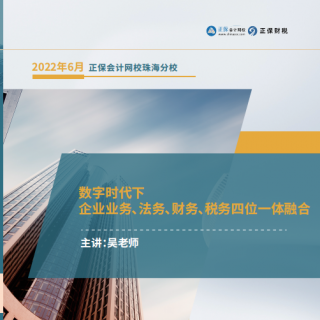 8月18-19日数字时代下企业业务、法务、财务、税务四位一体融合5