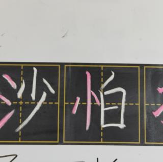 识字部分