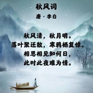 《秋风清》李白