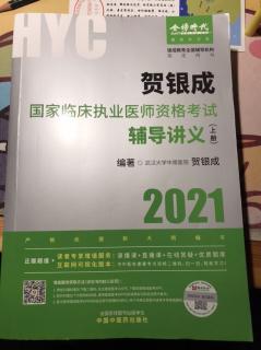 《贺银成国家临床执业医师资格考试辅导讲义》（上册）第一篇2-1