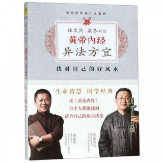 徐文兵、梁冬对话《黄帝内经》异法方宜 p193—198