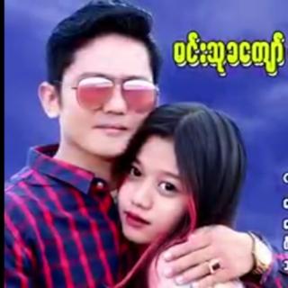 ကိုကိုချစ်တဲ့ ညီမလေး🎙Min Thu kha Kyaw