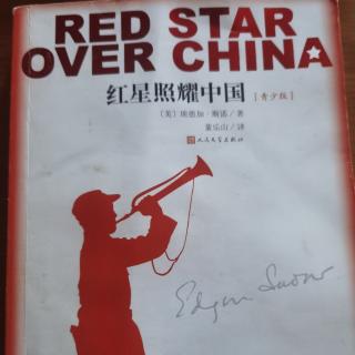 《红星照耀中国》第十二篇第3节