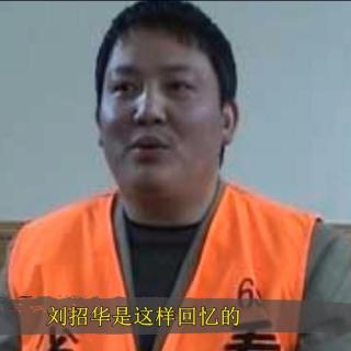 世界之最：刘招华制贩毒案大解析-12