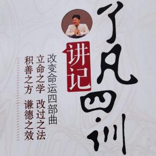 《了凡四训讲记》立命之学第11讲2