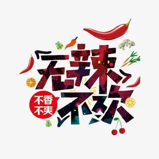 无辣不欢(让人快乐的内啡肽~)