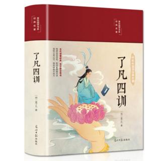 《了凡四训》第二遍 第二篇 改过之法 p102—105