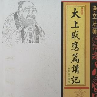 《太上感應篇講記》第七十九集