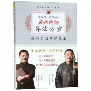 徐文兵、梁冬对话《黄帝内经》异法方宜 p199—204