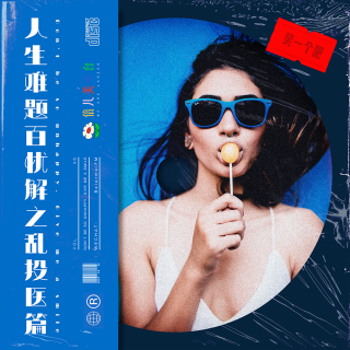 人生难题百忧解--乱投医篇 - Vol.46