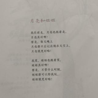 月亮和姐姐—《金子美玲童诗》