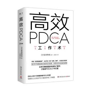 《高效PDCA工作术》前言