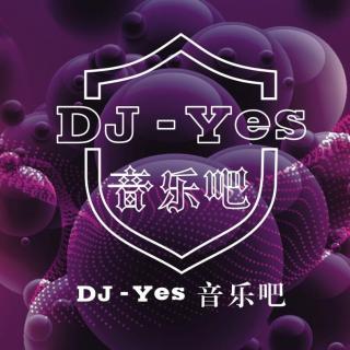 YES现场Boss要求风格混搭-DJ烨歌