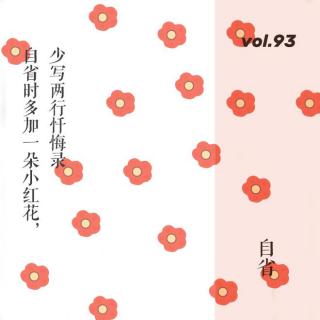 vol.93 自省时多加一朵小红花，少写两行忏悔录