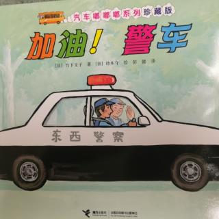 加油！警车