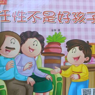 任性不是好孩子