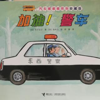 加油！警车（重制）