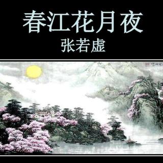 《春江花月夜》作者:张若虚