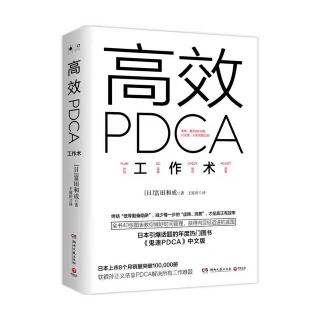 《高效PDCA工作术》1.1 PDCA是企业强有力的管理模式