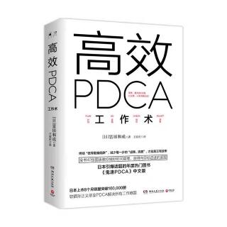 《高效PDCA工作术》1.2 PDCA管理能力决定企业高层的价值观念