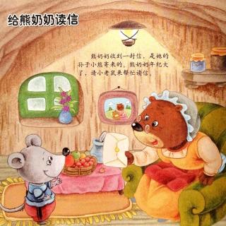 儿童故事《给熊奶奶读信》