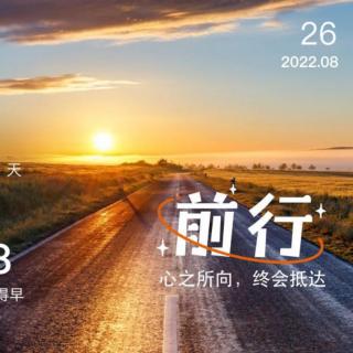 2022.8.26《素书》第46遍《弟子规》第23遍