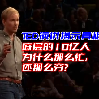 TED演讲揭示真相：底层的10亿人为什么那么忙，还那么穷？----